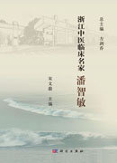 浙江中医临床名家.潘智敏