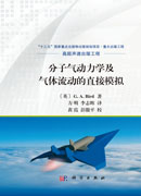 分子气动力学及气体流动的直接模拟