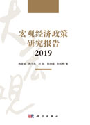 宏观经济政策研究报告2019