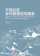 欠发达区乡村聚落空间演变