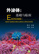 外泌体：基础与临床