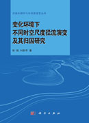 变化环境下不同时空尺度径流演变及其归因研究