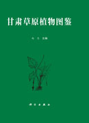 甘肃草原植物图鉴