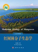 红树林分子生态学