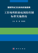 国家职业卫生标准实施指南——工作场所职业病预防控制标准实施指南