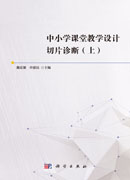 中小学课堂教学设计切片诊断（上）
