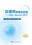 数据库原理及应用 ——SQL Server 2017