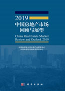 2019中国房地产市场回顾与展望