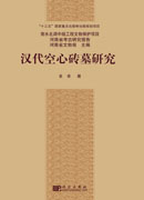 汉代空心砖墓研究