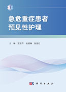 急危重症患者预见性护理