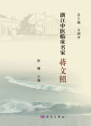 浙江中医临床名家·蒋文照