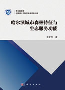 哈尔滨城市森林特征与生态服务功能
