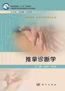 推拿诊断学