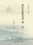 浙江中医临床名家·何任