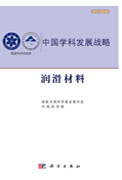 中国学科发展战略·润滑材料