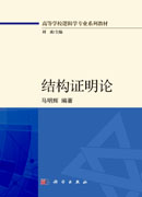结构证明论