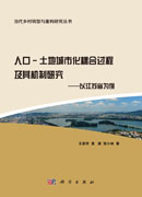 人口-土地城市化耦合过程及其机制研究 ——以江苏省为例