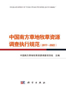 中国南方草地牧草资源调查执行规范(2017—2022)