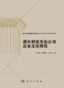 澳大利亚杰出公司企业文化研究