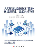 大型信息系统运行维护体系规划、建设与管理