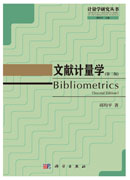 文献计量学（第二版）