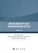 面向区域支柱产业的快速响应制造优化方法