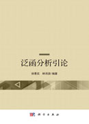 泛函分析引论