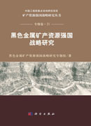 黑色金属矿产资源强国战略研究