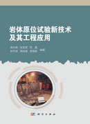 岩体原位试验新技术及其工程应用