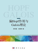偏Hopf作用与Galois理论