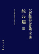 沉管隧道设计施工手册  综合篇（Ⅲ）