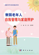 衰弱老年人自我管理与家庭照护