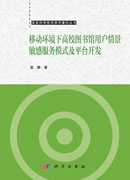 移动环境下高校图书馆用户情景敏感服务模式及平台开发
