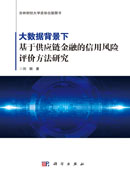 大数据背景下基于供应链金融的信用风险评价方法研究