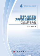 基于人地关系的海岛可持续发展研究——以长山群岛为例