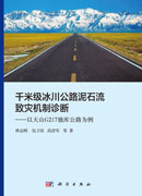 千米级冰川公路泥石流致灾机制诊断——以天山G217独库公路为例