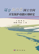 辽宁海岸带保护和利用功能区划