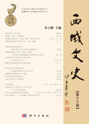 西域文史（第十三辑）