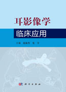耳影像学临床应用