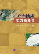 乌当地质实习指导书