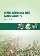 香果树生殖生态学特征及恢复策略研究