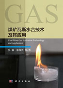 煤矿瓦斯水合技术及其应用