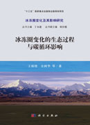 冰冻圈变化的生态过程与碳循环影响