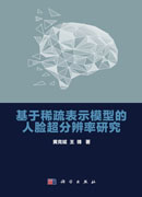 基于稀疏表示模型的人脸超分辨率研究