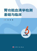 胃功能血清学检测基础与临床