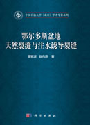 鄂尔多斯盆地天然裂缝与注水诱导裂缝