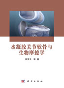 水凝胶关节软骨与生物摩擦学