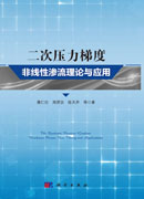 二次压力梯度非线性渗流理论与应用