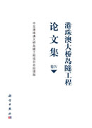 港珠澳大桥岛隧工程论文集  卷Ⅳ