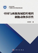 中国与两极海域桧叶螅科刺胞动物多样性